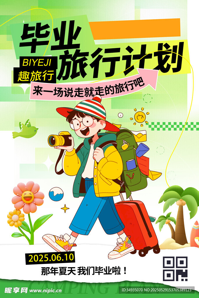 畢業季
