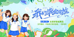 畢業(yè)季