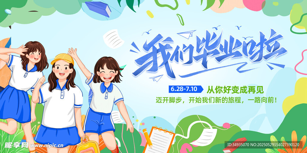 畢業(yè)季