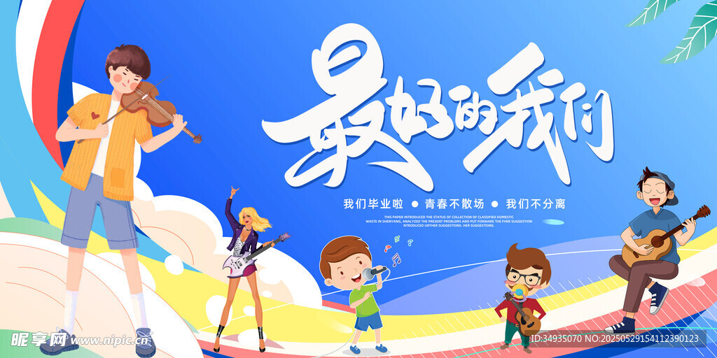 畢業季