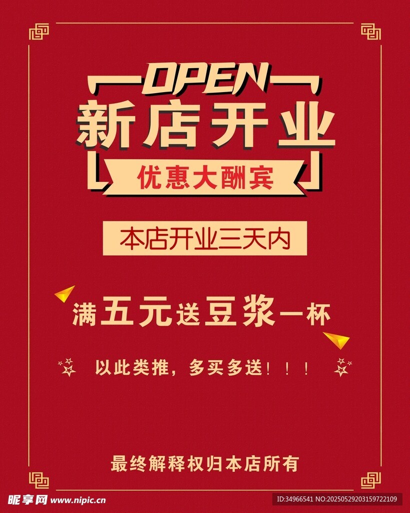 新店開業海報