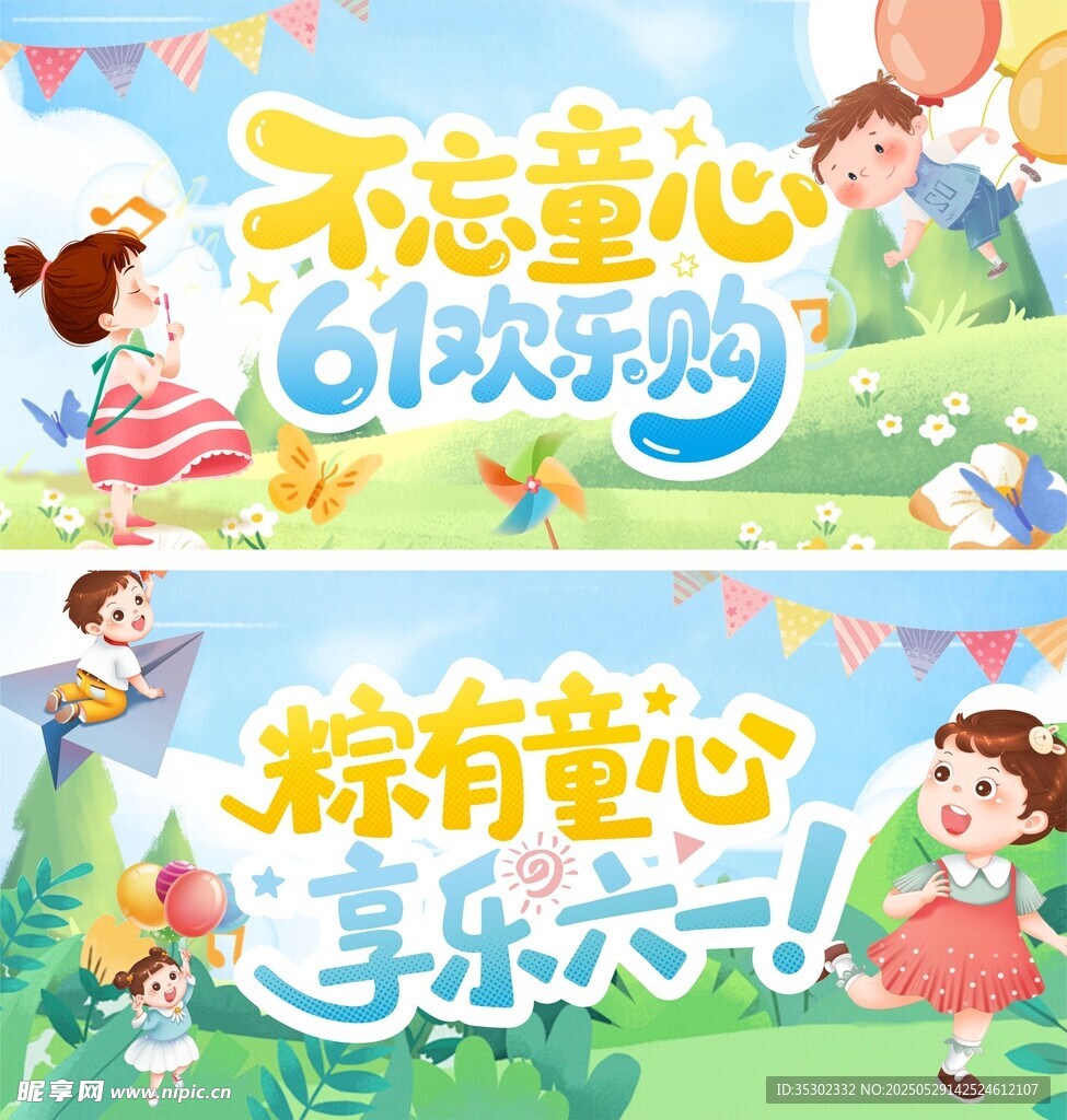 六一兒童節歡樂宣傳海報