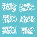 六一兒童節促銷文案素材