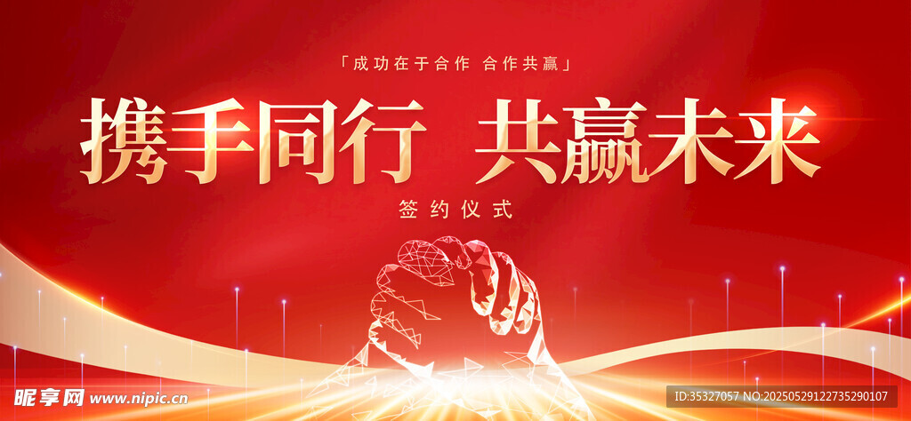 簽約墻 攜手同行 共赴美好未來