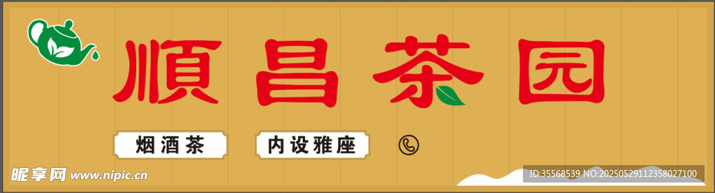 順昌茶園招牌