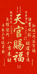 天官賜福喜慶紅色書法圖