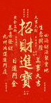 招財(cái)進(jìn)寶喜慶書法圖案