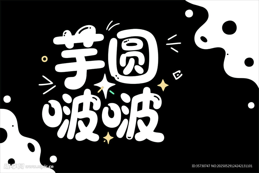 芋圓波波創意字體設計