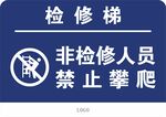 檢修梯警示標識