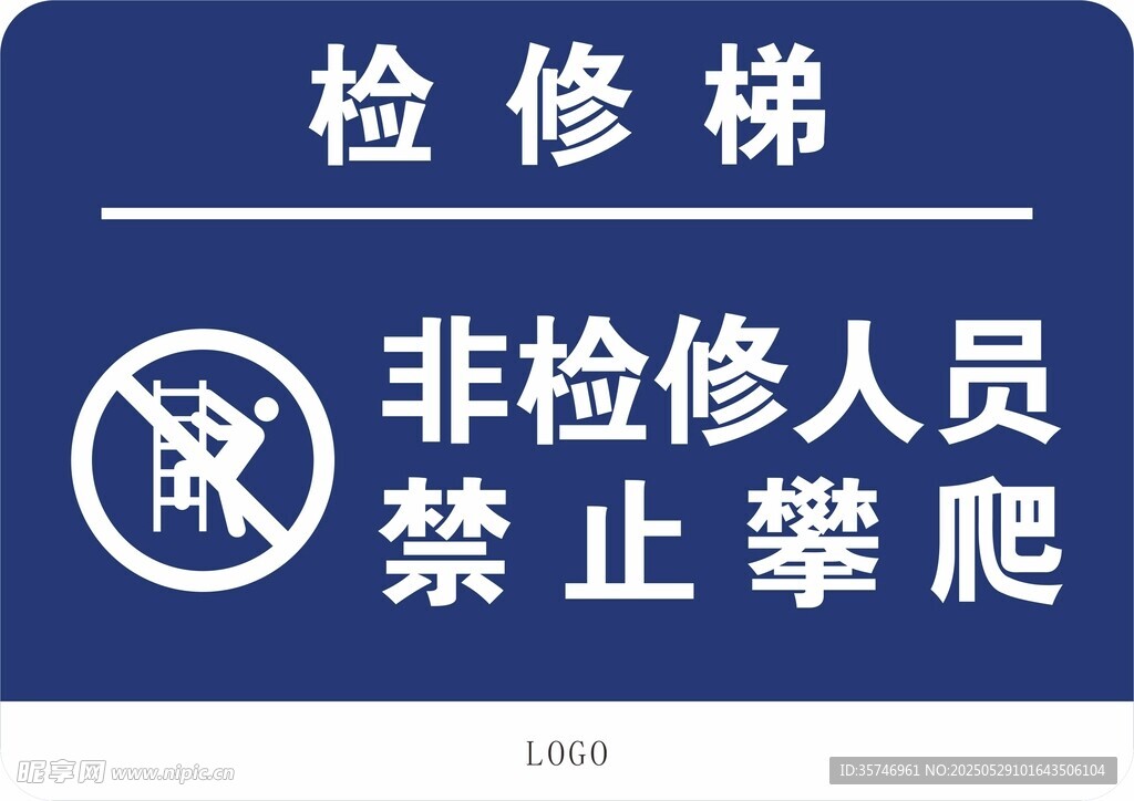 檢修梯警示標識