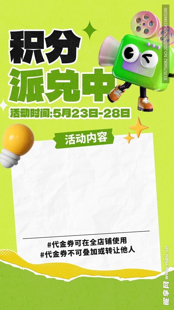 積分兌換海報