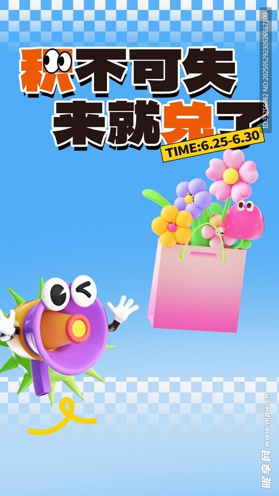 積分兌換海報設計