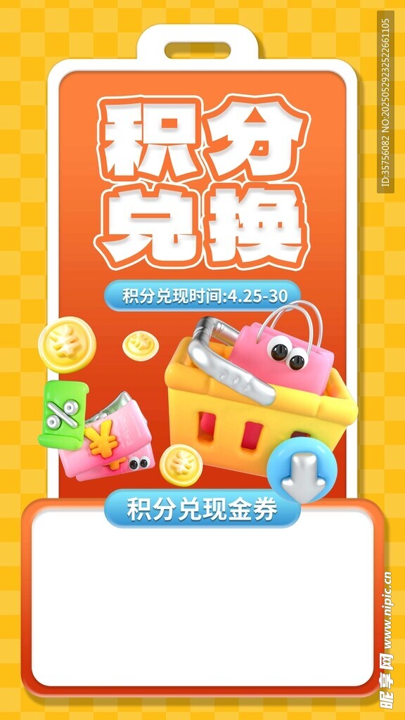 積分兌換海報