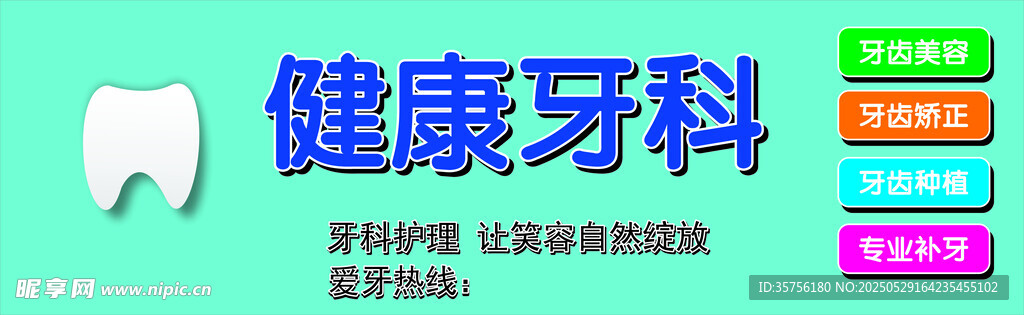 健康牙科