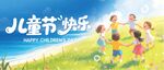 兒童節快樂場景