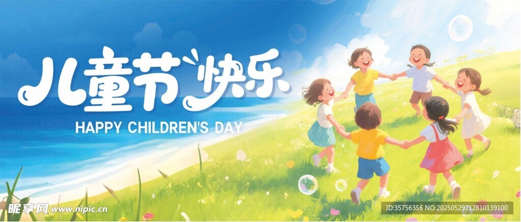 兒童節(jié)快樂場景
