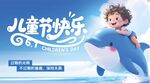 兒童節快樂男孩騎海豚