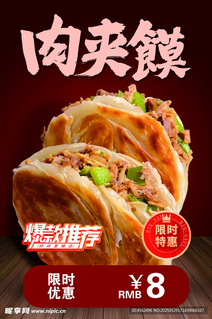 美味肉夾饃海報