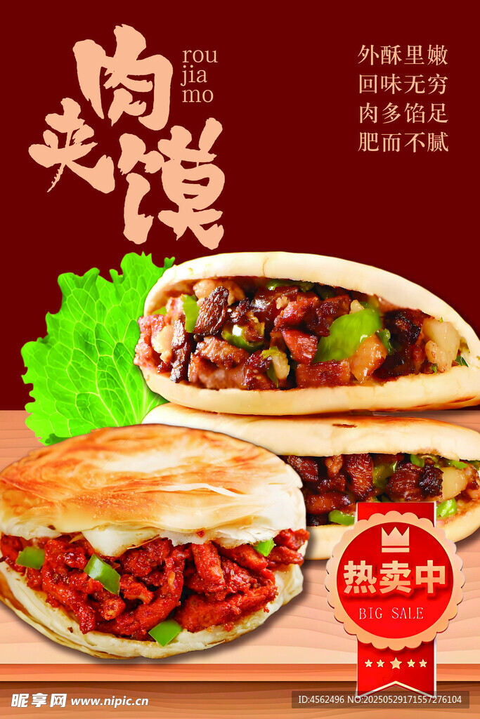美味肉夾饃海報