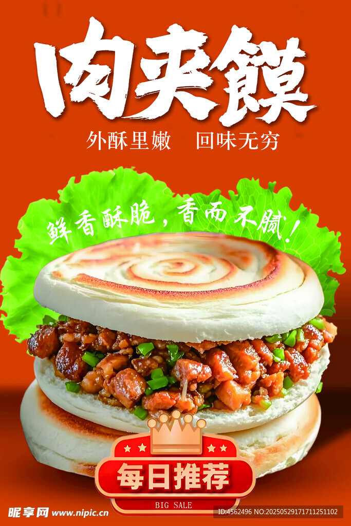 美味肉夾饃海報(bào)