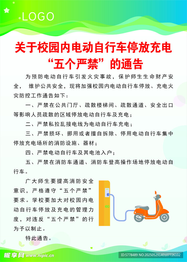 校園電動車室內充電安全通告