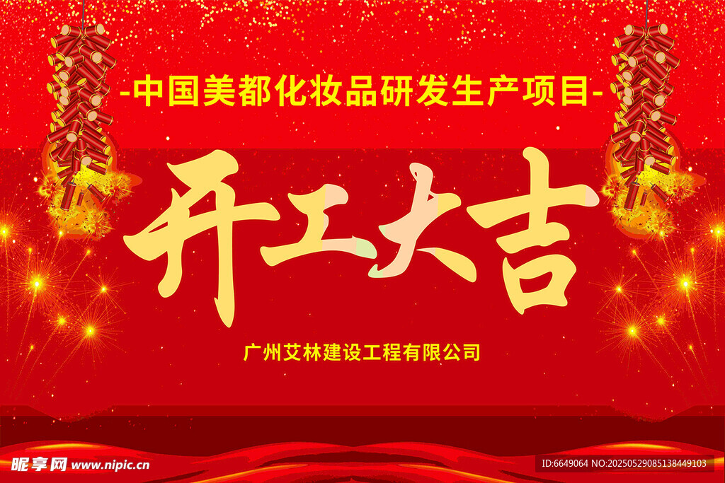 化妝品項(xiàng)目開工大吉