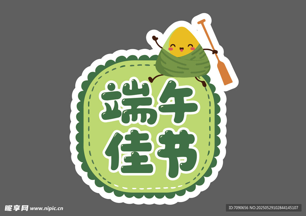 端午佳節(jié)貼紙