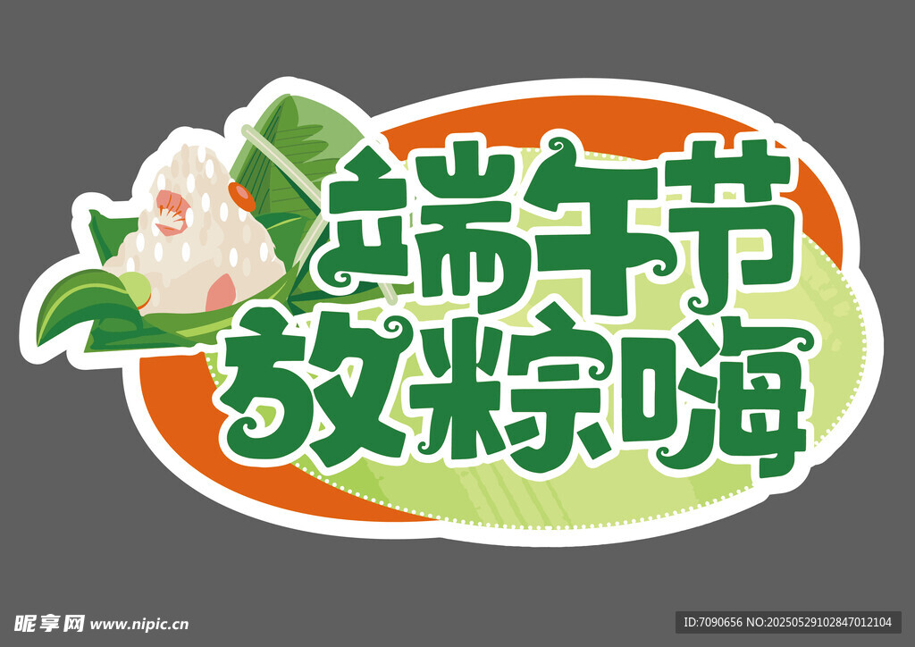 端午節放粽嗨標志