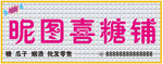 三維扣板喜糖鋪門頭