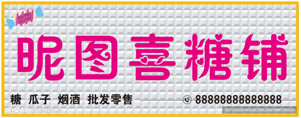 三維扣板喜糖鋪門頭
