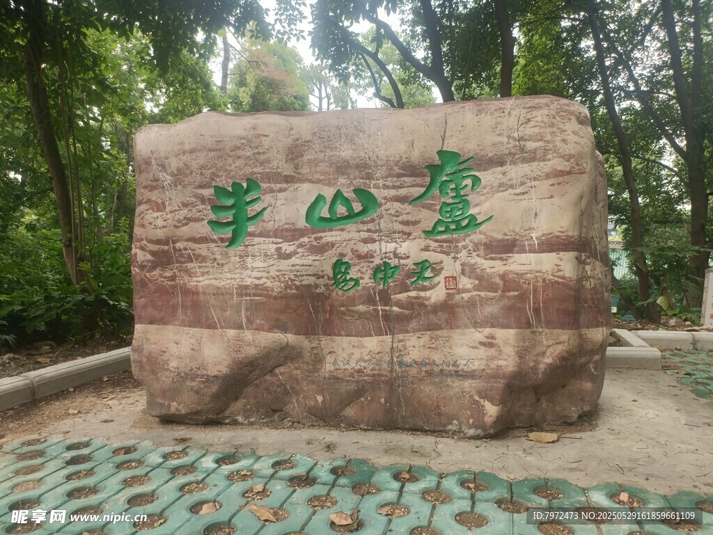 翠山亭景觀石