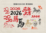2026年馬年書法藝術展示
