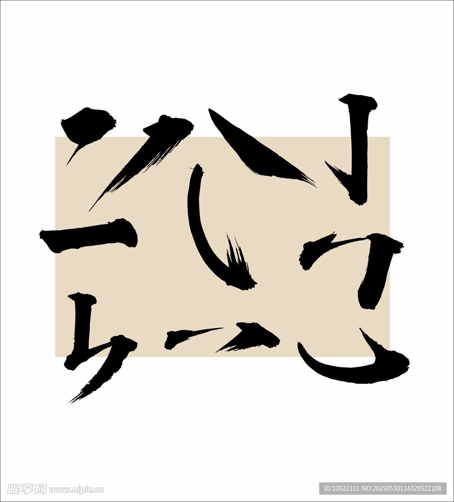 筆畫創(chuàng)意