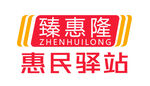 臻惠隆惠民驛站
