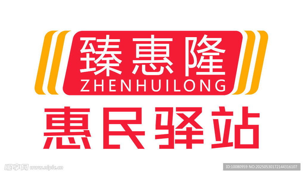 臻惠隆惠民驛站