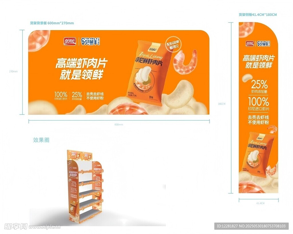 蝦肉片貨架