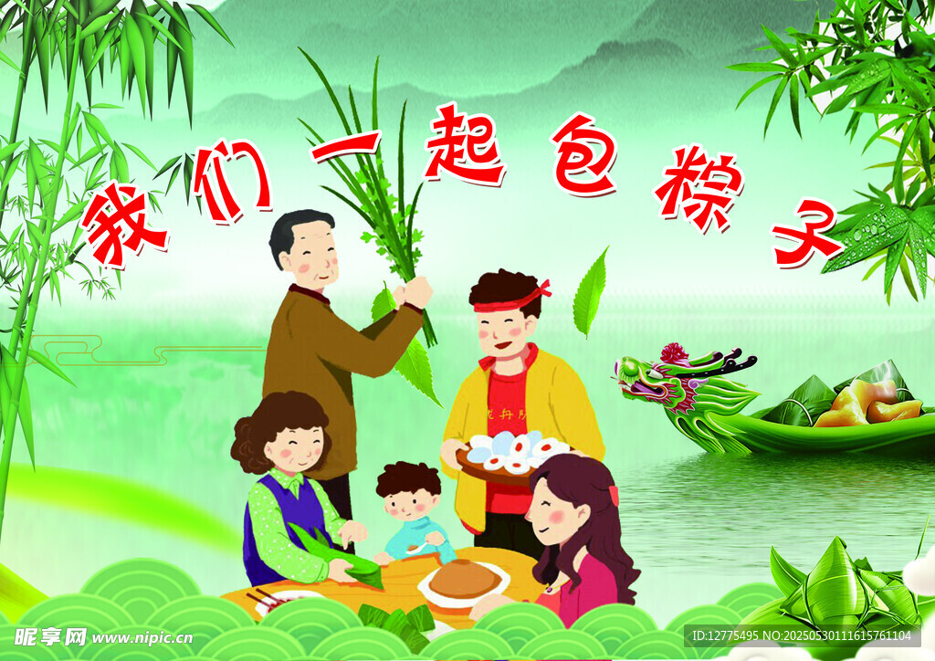 端午節(jié)包粽子