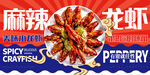麻辣小龍蝦美食誘人美食海報展板