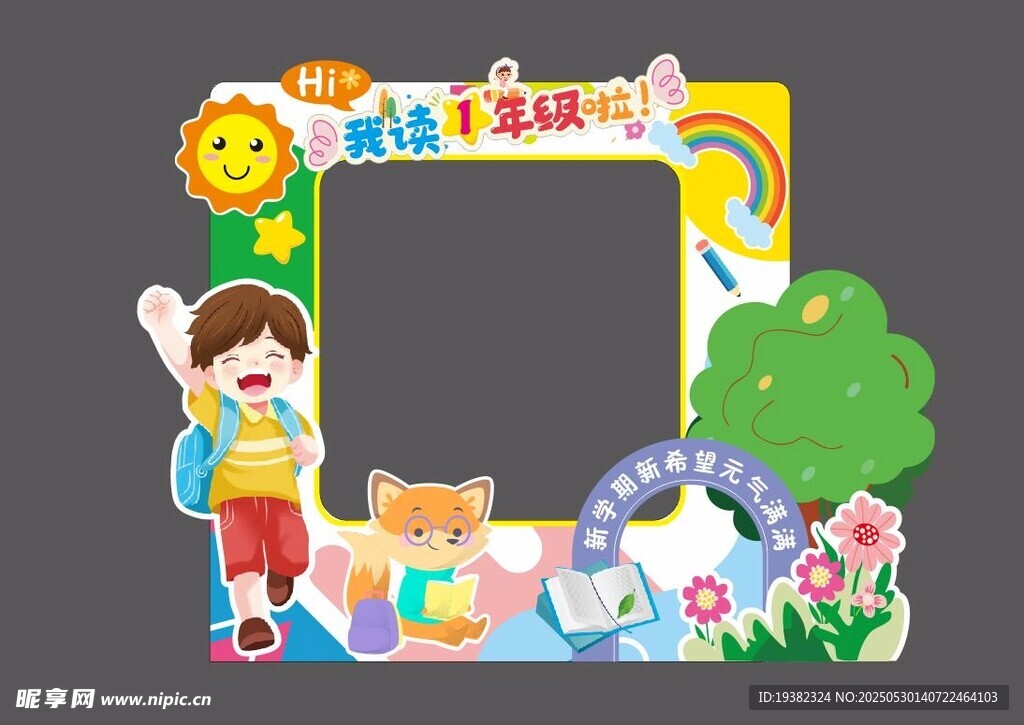 小學(xué)開學(xué)拍照框美陳