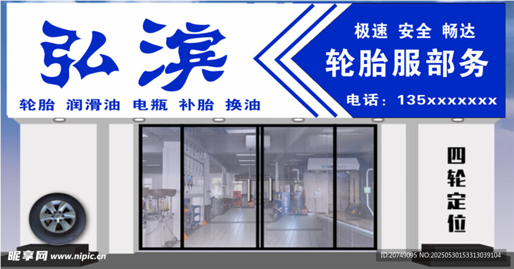弘濱輪胎服務(wù)門店外觀