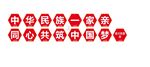 中華民族一家親 同心共筑中國夢