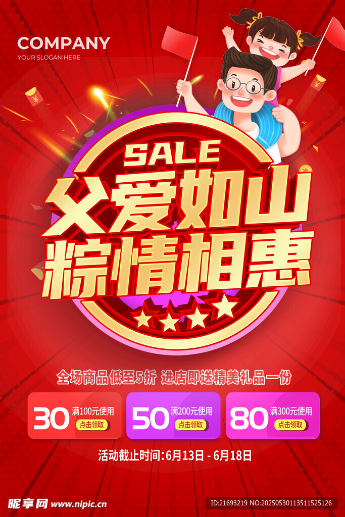父親節(jié)促銷 