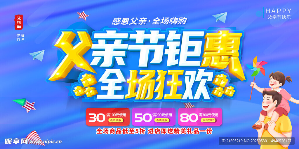 父親節(jié)促銷 