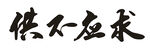 供不應求字體