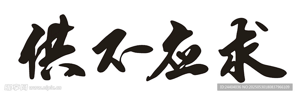 供不應求字體
