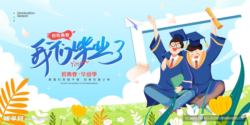畢業(yè)季
