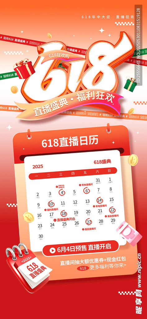 618年中促銷宣傳海報