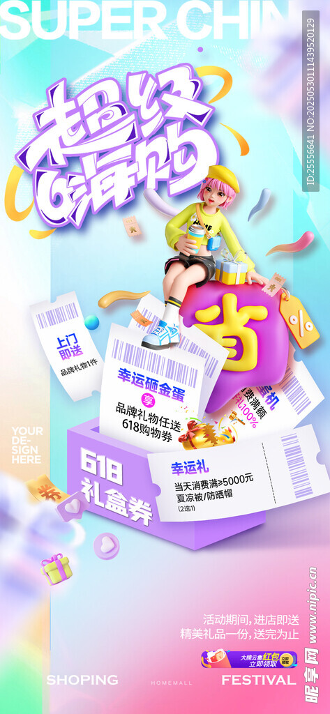 618電商營銷促銷活動海報