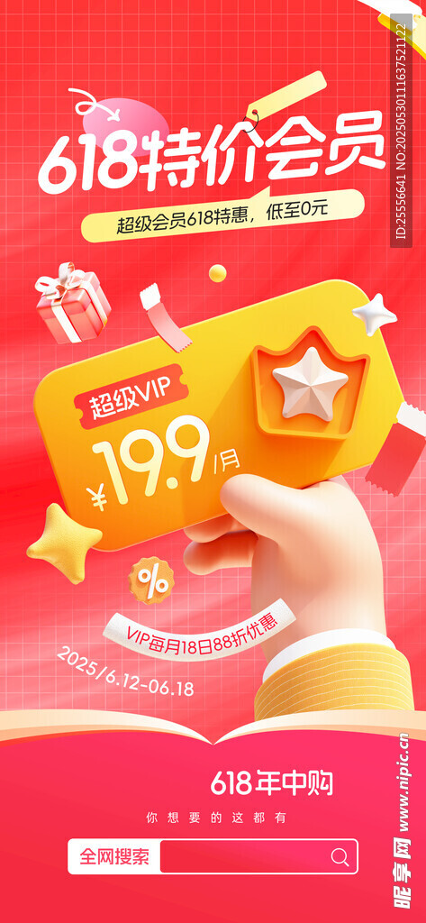 618特價營銷海報