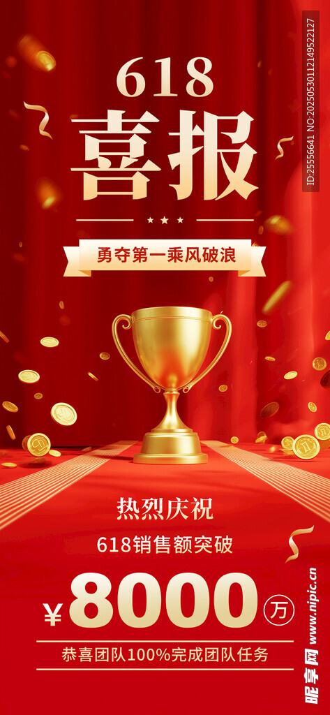 紅金大氣618喜報慶祝海報